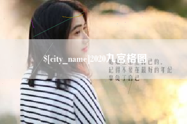 莱阳2020九宫格图