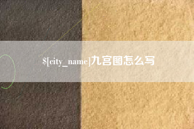 莱阳九宫图怎么写