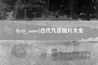 莱阳古代九宫图片大全