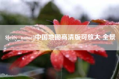 莱阳中国地图高清版可放大 全景