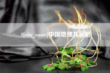 莱阳中国地理九宫格