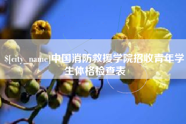 莱阳中国消防救援学院招收青年学生体格检查表