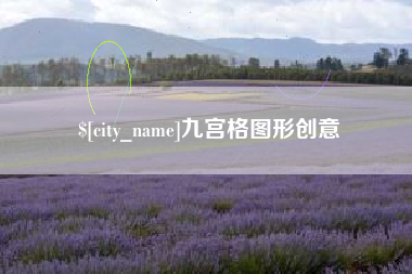 莱阳九宫格图形创意
