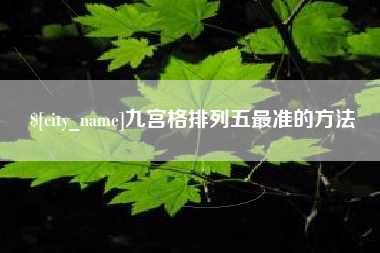 莱阳九宫格排列五最准的方法