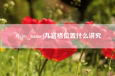 莱阳九宫格位置什么讲究
