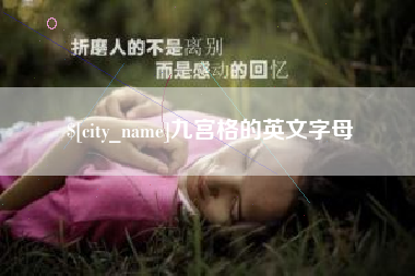 莱阳九宫格的英文字母