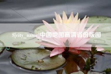 莱阳中国地图高清省份版图
